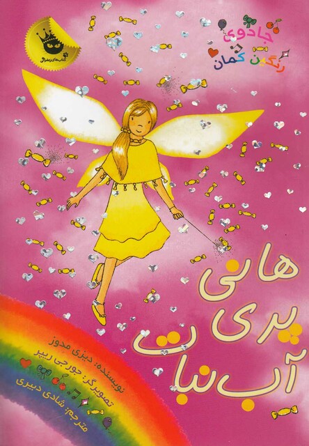 کتاب جادو ی رنگین کمان 18 هانی پری آب  نبات