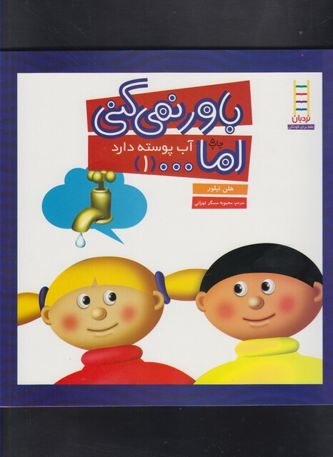 کتاب باور نمی کنی اما 1 آب پوسته دارد