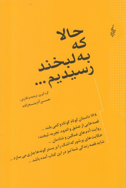 کتاب حالا که به لبخند رسیدیم