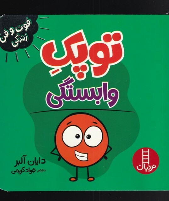 کتاب فوت و فن زندگی توپک وابستگی