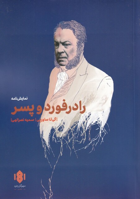 کتاب رادرفورد و پسر