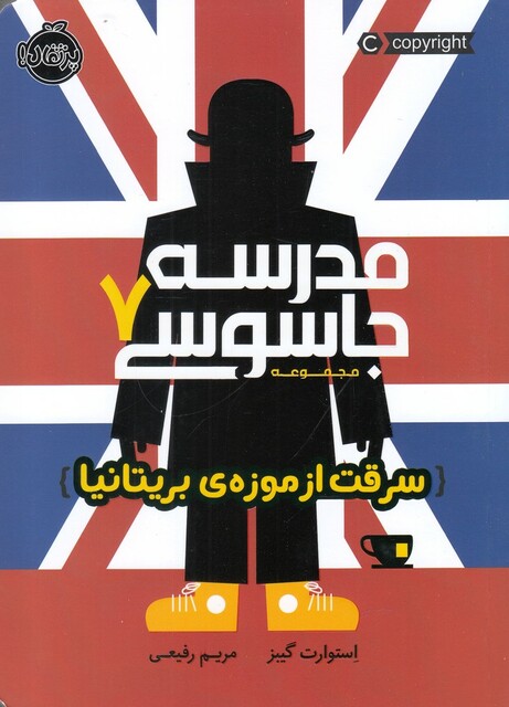 کتاب مدرسه جاسوسی 7 سرقت از موزه ی بریتانیا