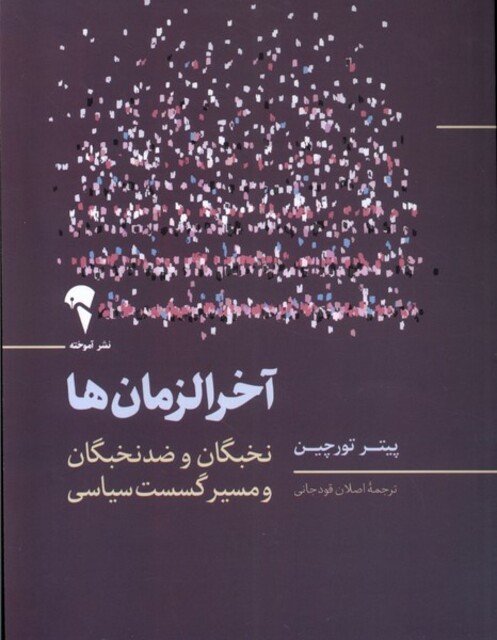 کتاب آخرالزمان ها