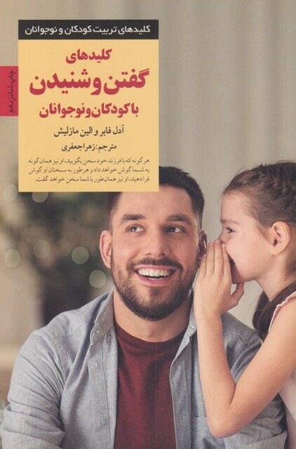 کتاب کلیدهای گفتن و شنیدن با کودکان و نوجوانان