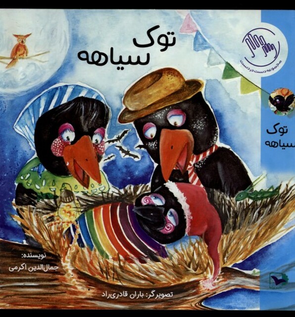 کتاب توک سیاهه