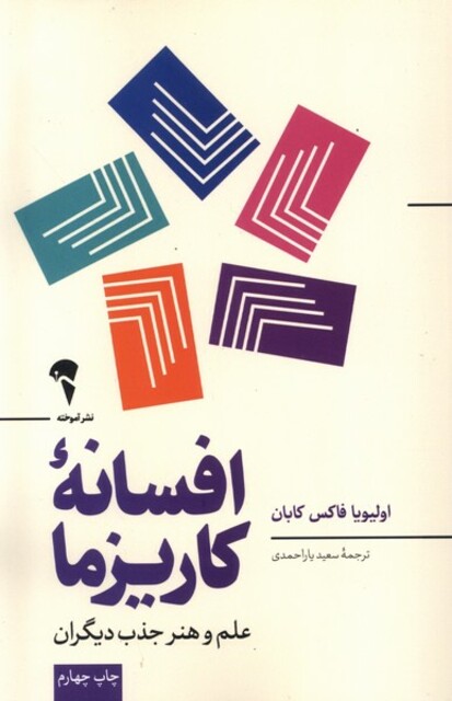 کتاب افسانه‌‌ی کاریزما