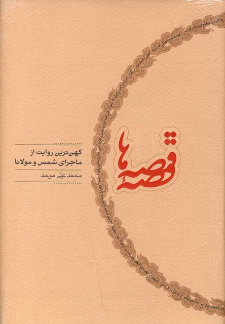 کتاب قصه قصه ها کهن ترین روایت از ماجرای شمس و مولانا