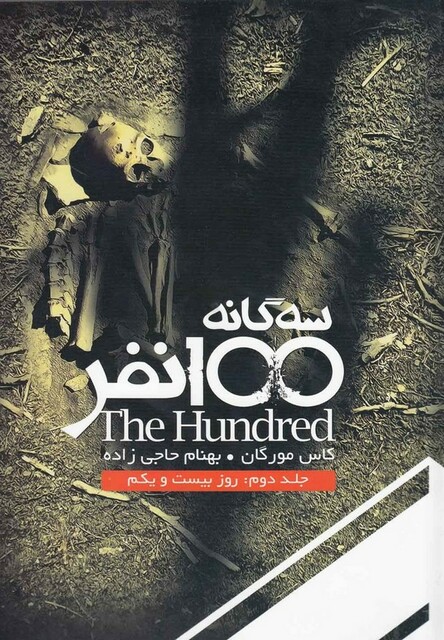کتاب سه گانه 100 نفر جلد دوم  روز بیست و یکم