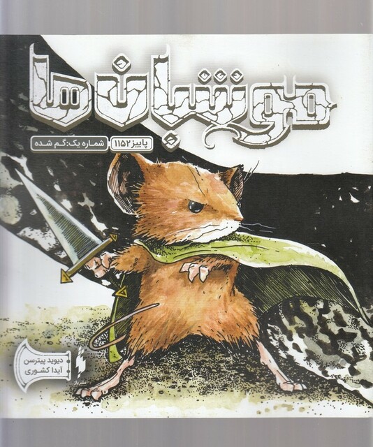 کتاب موشبان‌ ها 1 شماره‌ یک ‌گم ‌شده