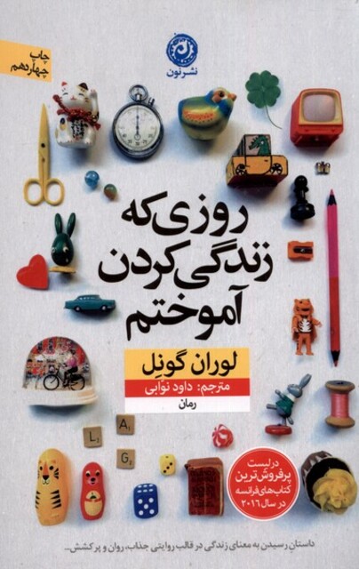 کتاب روزی که زندگی کردن آموختم