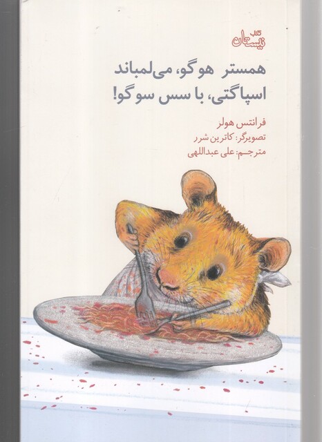 کتاب همستر هوگو  می لمباند اسپاگتی با سس سوگو