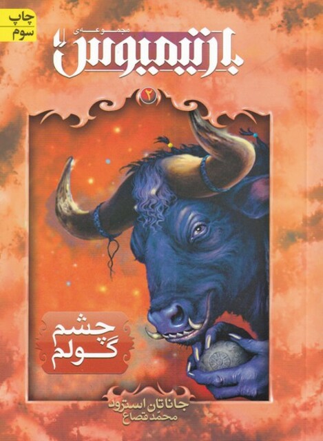 کتاب بارتیمیوس(ج2)چشم گولم