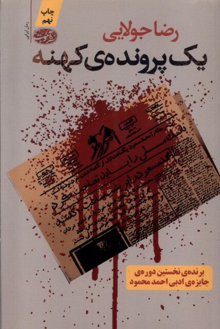 کتاب یک پرونده ی کهنه