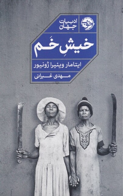 کتاب خیش خم