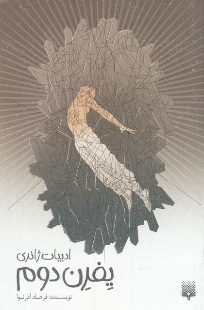 کتاب ادبیات ژانری یفرن دوم