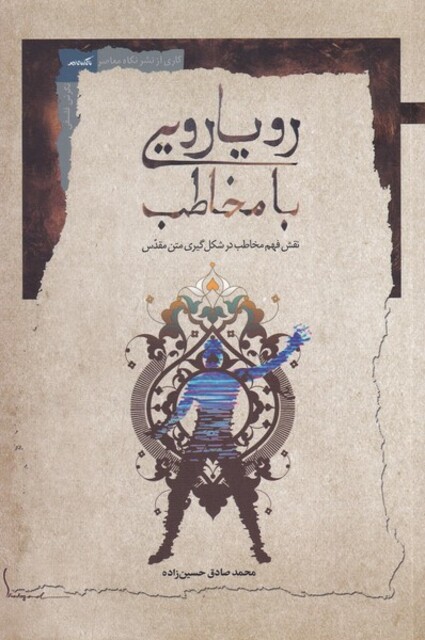 کتاب رویارویی با مخاطب