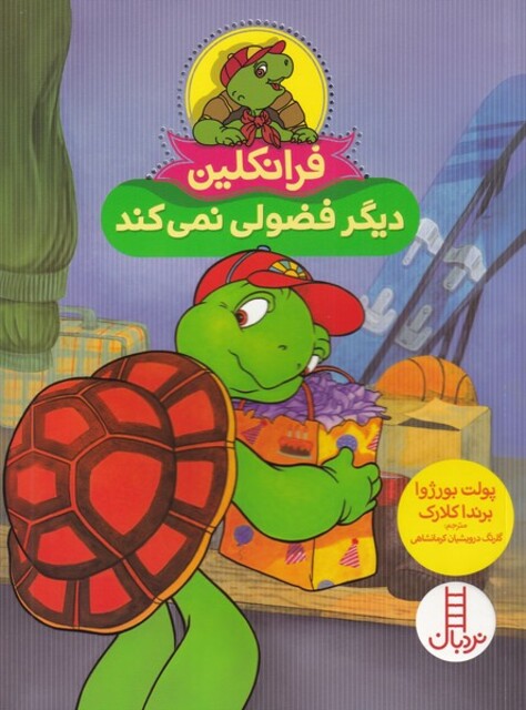 کتاب فرانکلین دیگر‌ فضولی‌ نمی‌کند