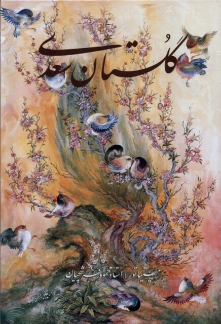 کتاب گلستان سعدی وزیری‌ با‌ قاب