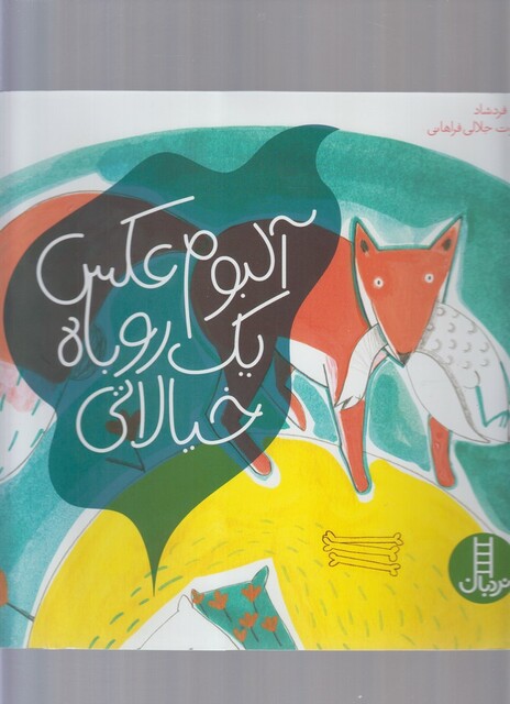 کتاب آلبوم‌ عکس ‌یک ‌روباه‌ خیالاتی