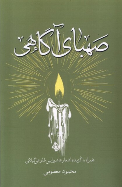 کتاب صهبای آگاهی