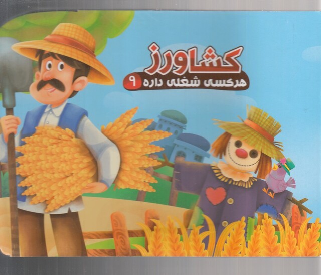 کتاب هر کسی شغلی داره 9 کشاورز