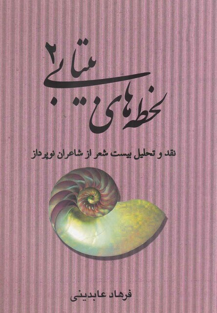 کتاب لحظه های بیتابی 2