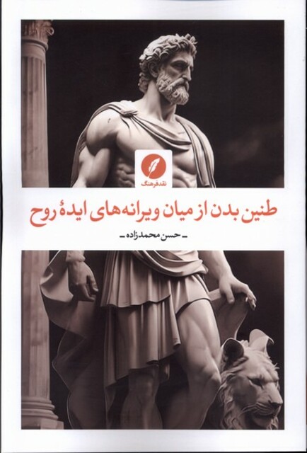 کتاب طنین بدن از میان ویرانه‌های ایده روح