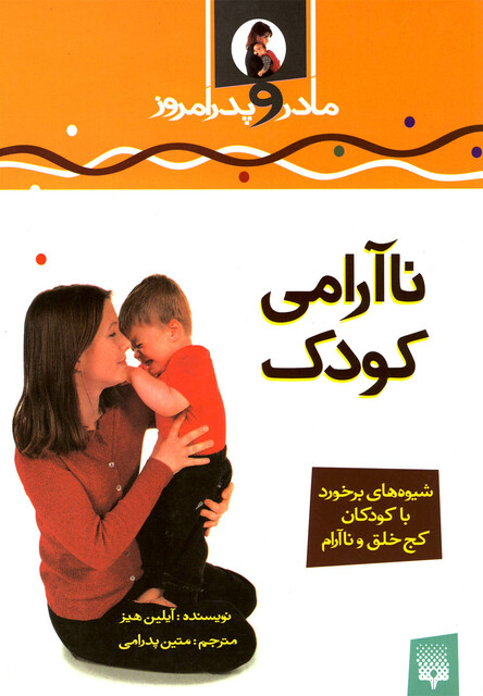 کتاب مادر و پدر امروز نا آرامی کودک