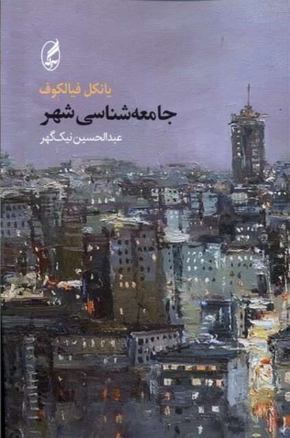 کتاب جامعه شناسی شهر