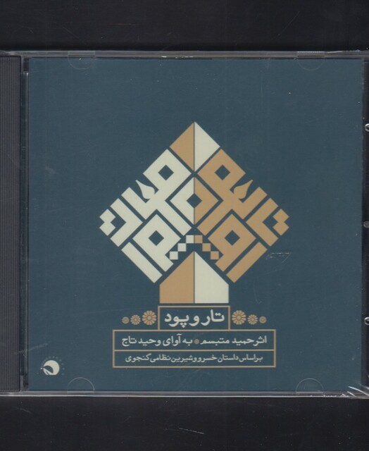 کتاب سی دی تار و پود داستان خسرو و شیرین