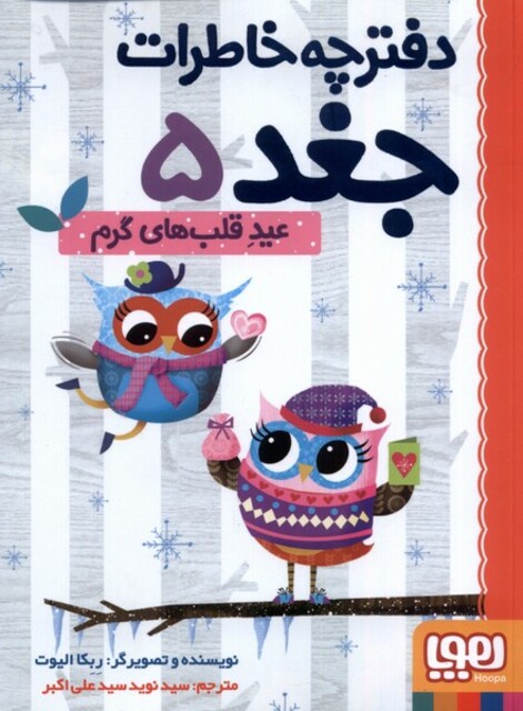 کتاب دفترچه خاطرات جغد 5 عید قلب های گرم