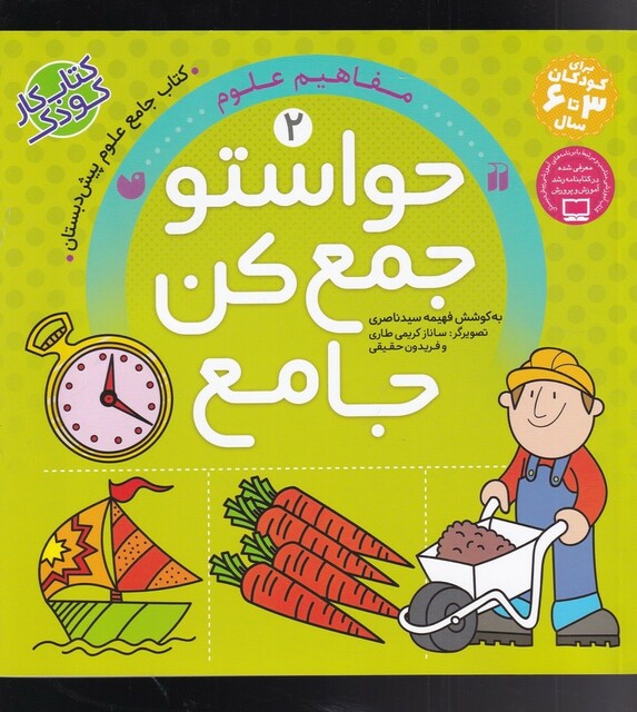 کتاب حواستو جمع کن جامع 2 مفاهیم علوم