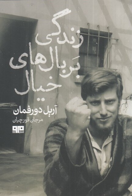 کتاب زندگی بر بال‌های خیال