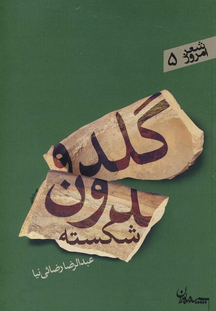 کتاب گلدون شکسته