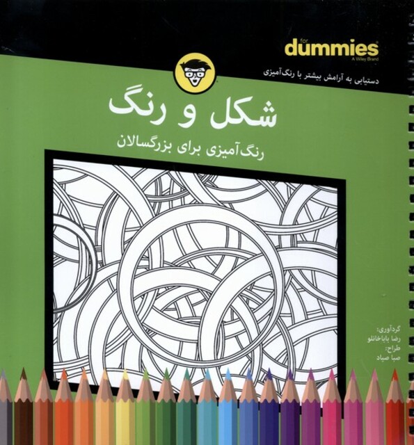 کتاب رنگ آمیزی برای بزرگسالان شکل‌ و‌ رنگ