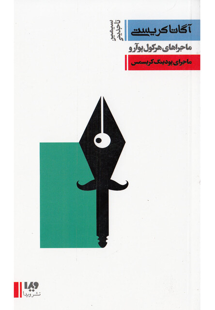 کتاب آگاتا کریستی 7  ماجرای پودینگ کریسمس