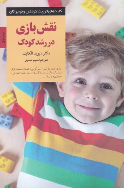 کتاب کلید های تربیت کودکان و نوجوانان نقش بازی در رشد کودک
