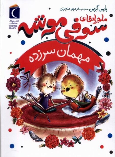 کتاب ماجراهای سوفی موشه 8 مهمان ‌سرزده