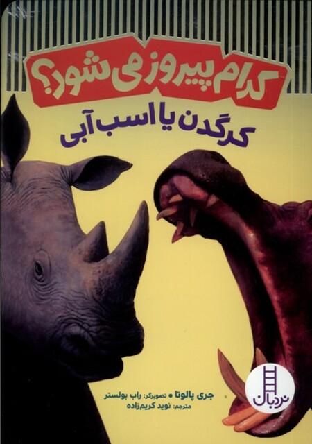 کتاب کدام پیروز می‌شود کرگدن یا اسب‌آبی