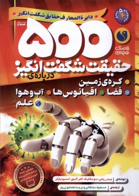 کتاب دایره المعارف حقایق شگفت انگیز 500 حقیقت شگفت انگیز