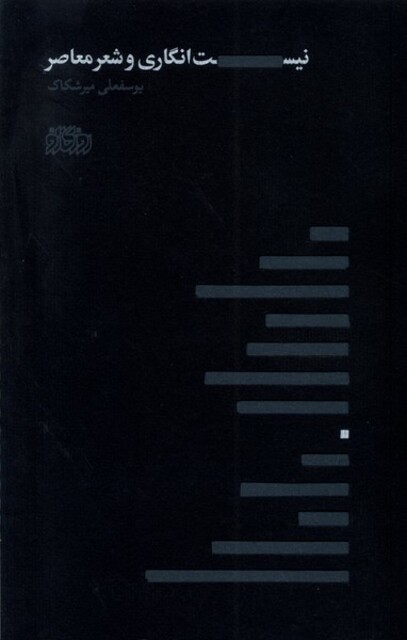 کتاب نیست انگاری و شعر معاصر