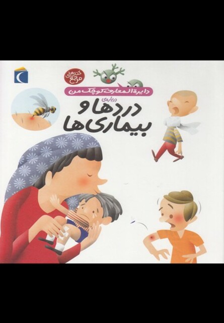 کتاب دایره المعارف کوچک من 13 درد ها و بیماری ها