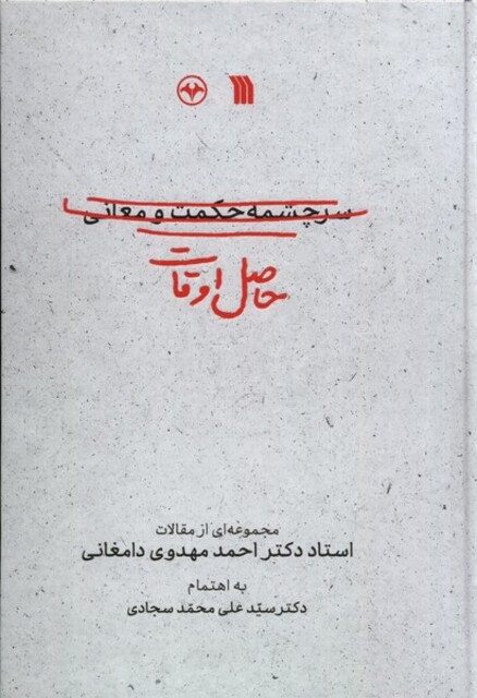 کتاب حاصل اوقات سرچشمه ‌حکمت‌ و‌ معانی