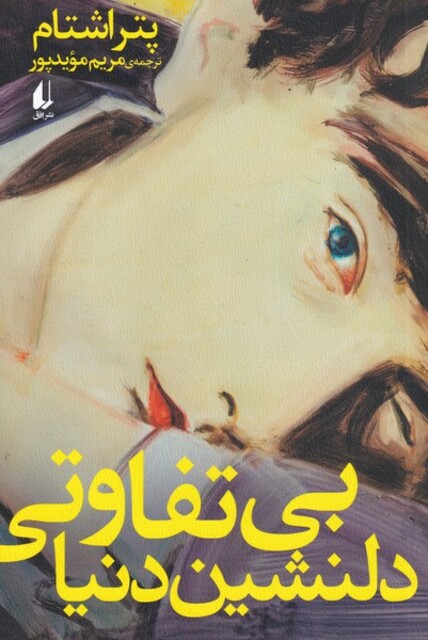 کتاب بی تفاوتی دلنشین دنیا