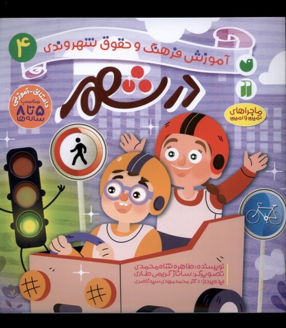 کتاب آموزش فرهنگ و حقوق شهروندی(4)درشهر