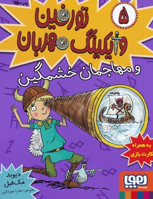 کتاب تورفین وایکینگ مهربان 5 و ‌مهاجمان ‌خشمگین