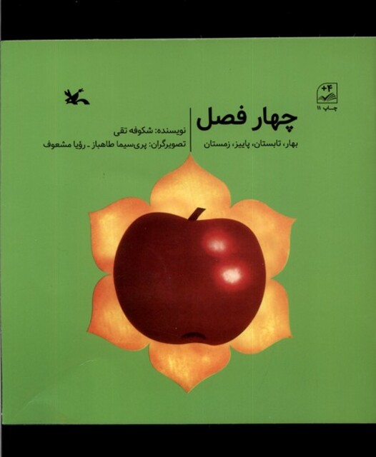 کتاب چهار فصل بهار‌ تابستان ‌پاییز‌ ‌زمستان