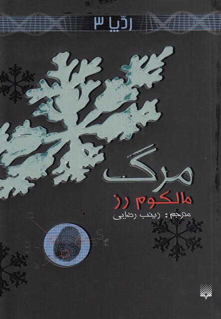 کتاب ردپا 3 مرگ