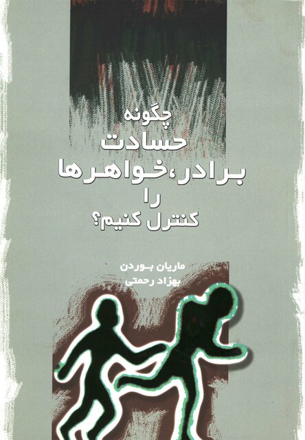 کتاب چگونه حسادت برادر،خواهرها را