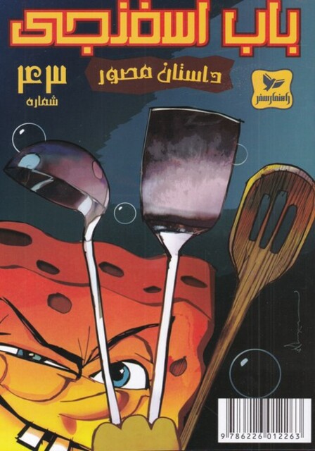 کتاب باب اسفنجی 43